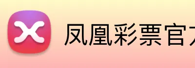 凤凰彩票官方网站 Logo